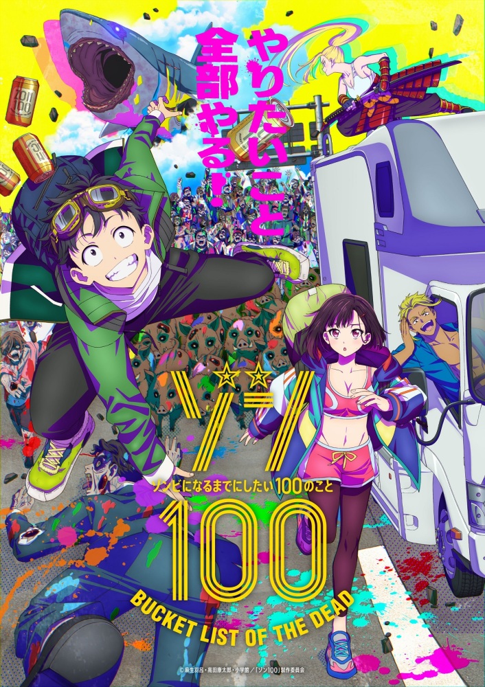 TVアニメ『ゾン100～ゾンビになるまでにしたい100のこと～』 - WORKS