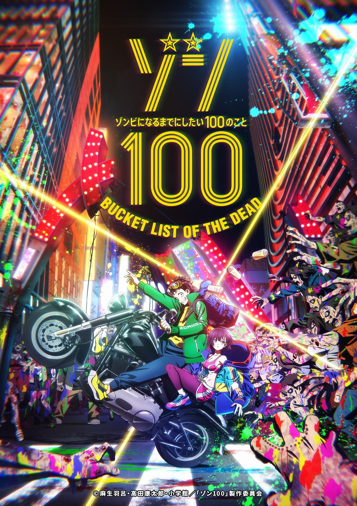 TVアニメ『ゾン100～ゾンビになるまでにしたい100のこと～』